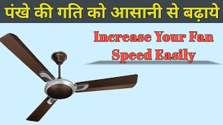 How to increase Fan Speed Easily at Home / घर मे ही पंखे को ठीक करे
