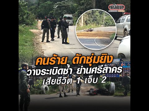 คนร้ายดักซุ่มยิง วางระเบิดซ้ำ ย่านศรีสาคร เสียชีวิต 1 บาดเจ็บ 2 ราย : Matichon Online