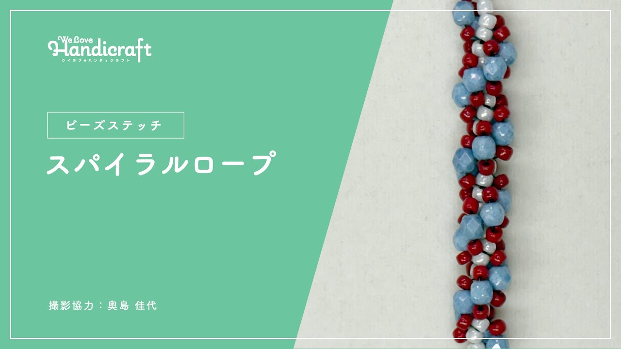 テクニック動画：【ビーズステッチ】スパイラルロープ