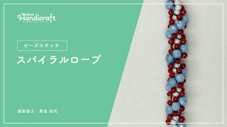 テクニック動画：【ビーズステッチ】スパイラルロープ