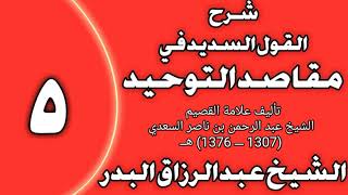 صورة 05 - شرح القول السديد في مقاصد التوحيد للسعدي الشيخ عبد الرزاق بن عبد المحسن العباد