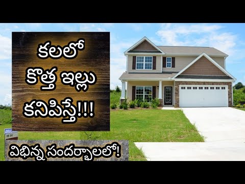 కలలో కొత్త ఇల్లు కనిపిస్తే || Kalalo Kotha Illu Kanipiste || New House in Dream Analysis & Meaning