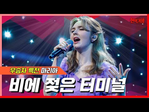 마리아 - 비에 젖은 터미널(현역가왕)240213