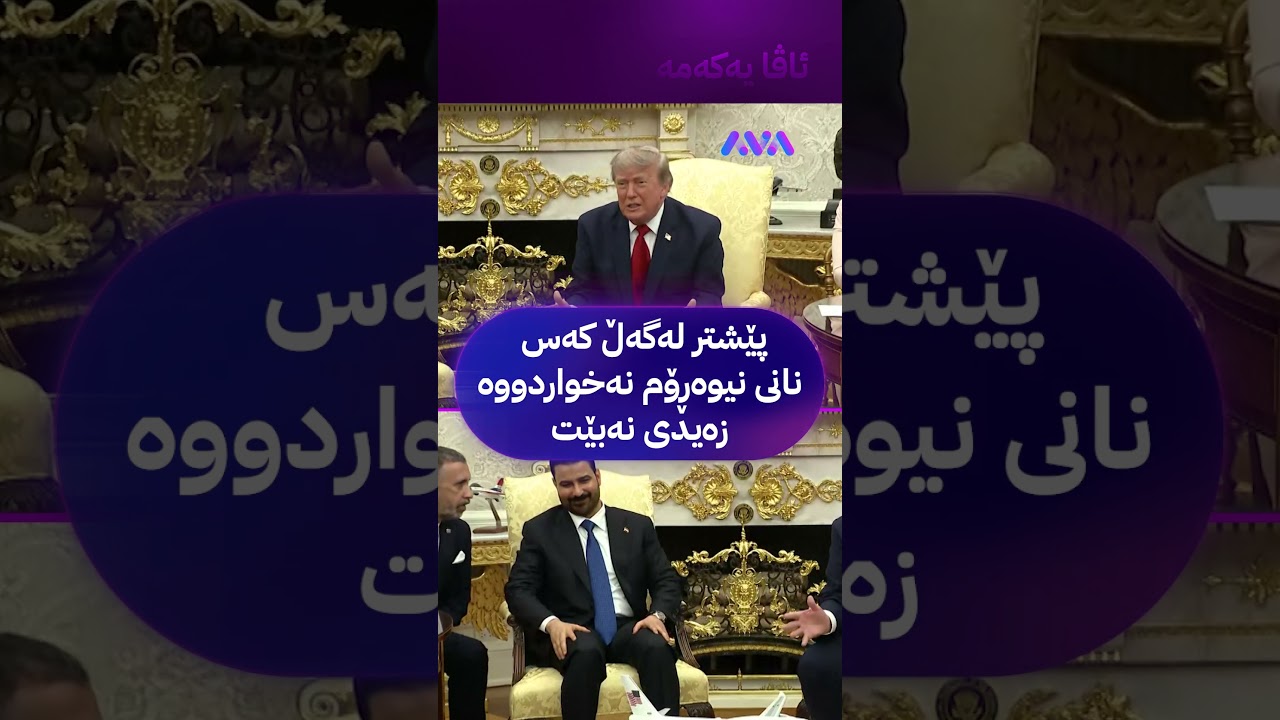 ڤیدیۆ | پێشتر لەگەڵ کەس نانی نیوەڕۆم نەخواردووە زەیدی نەبێت