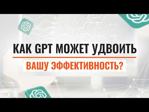 GPT для менеджера: как внедрить ИИ в рабочие процессы и получить результат