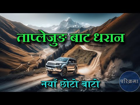 ताप्लेजुङ बाट धरान आधा समयमै ||'Taplejung To Dharan