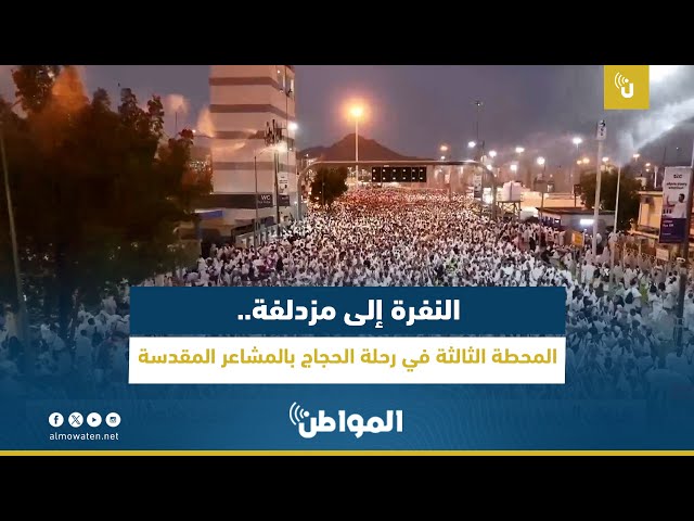 النفرة إلى مزدلفة.. المحطة الثالثة في رحلة الحجاج بالمشاعر المقدسة