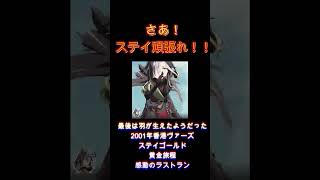 【ウマ娘】残り300メートル！しかし前までは5馬身ある！最後は羽が生えたようだった　2001年香港ヴァーズ　ステイゴールド　黄金旅程　感動のラストラン #ウマ娘　#ステイゴールド　#競馬　#黄金旅程
