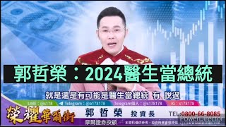 [討論] 郭哲榮分析師:預測2024 醫生當總統