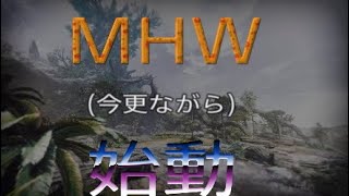 ［MHW]今更ながらMHW初めました！！！[実況]