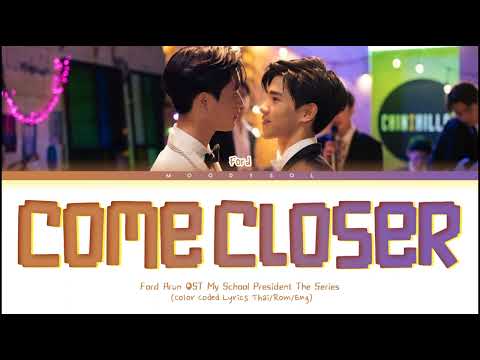 Ford Arun - อีกนิด (Come Closer) Ost.แฟนผมเป็นประธานนักเรียน My School President Lyrics Thai/Rom/Eng