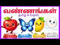 Learn Colors For Kids In Tamil English குழந்தைகளுக்கான நிறங்