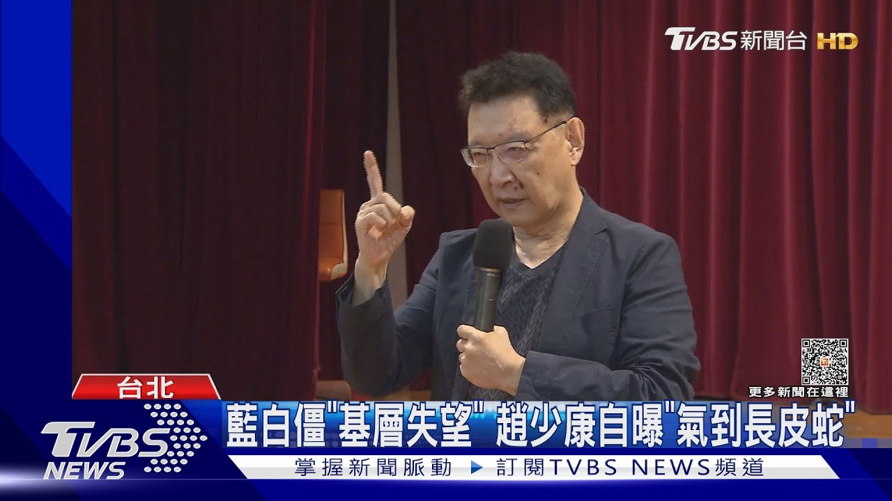 藍白僵「基層失望」 趙少康自曝「氣到長皮蛇」