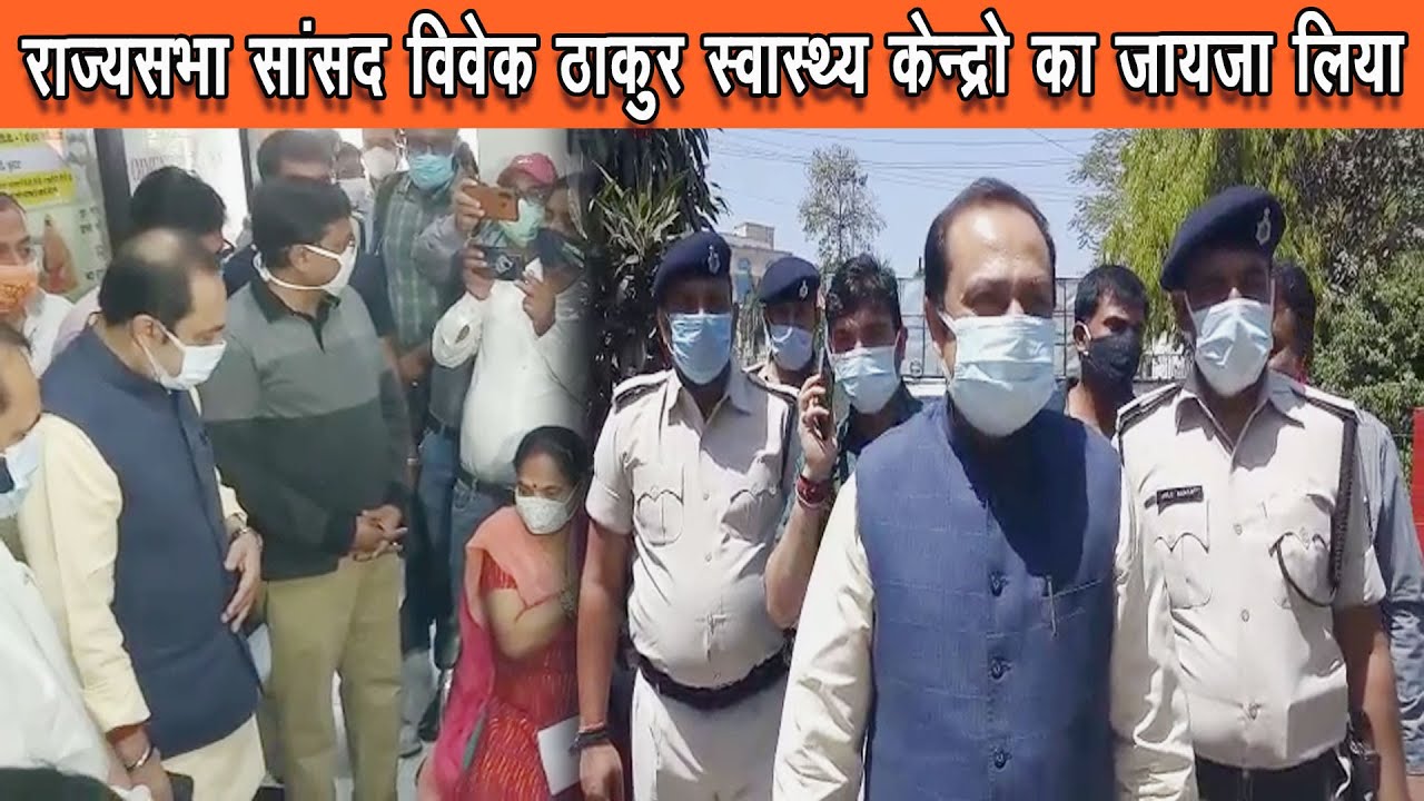 राज्यसभा सांसद विवेक ठाकुर पटना के गार्डिनर रोड अस्पताल में कोरोना टीकाकरण का जायजा लेंने पहुचे |