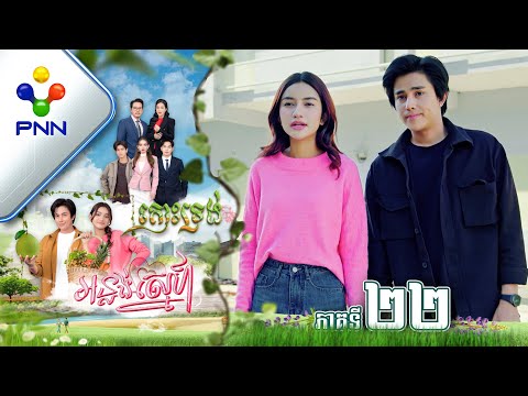 រឿង កោះទ្រង់អន្លង់ស្នេហ៍ ភាគទី២២ PNN Drama 22