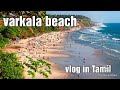 Varkala beach in Kerala (vlog in Tamil)KAVIN-DEEKSHI