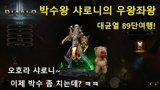 [시즌 15] 오공종수도 대균열(GR) 89단 여행!