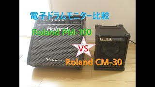 Video thumbnail for 電子ドラム用のモニター比較。Roland V-Drums Personal Monitor "PM-100" vs Cube Monitor "CM-30"。違いなど。使用音源：ローランド TD-4 by music diy_direct
