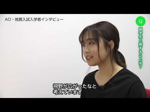 総合型・学校推薦型選抜（旧AO・推薦入試）入学者インタビュー 小野田 瞳