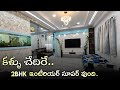 కళ్ళు చేదిరే లుక్స్ తో మంచి ఇంటీరియర�