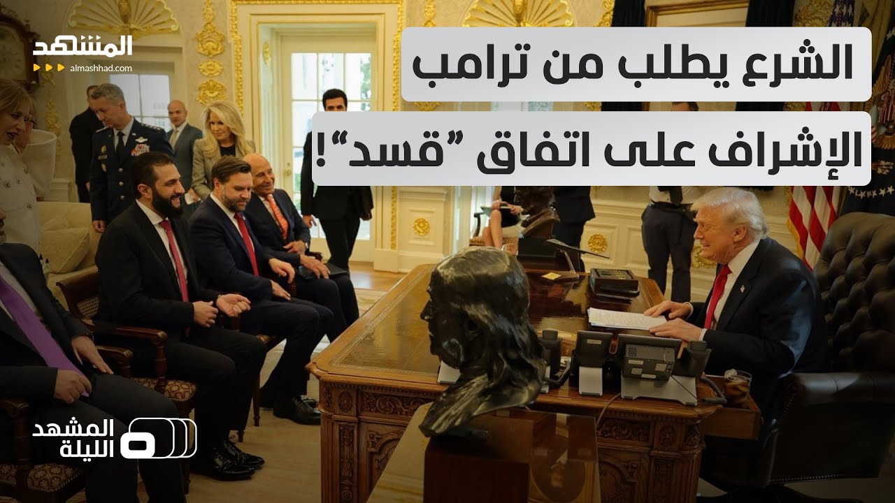 تحويل واشنطن إلى ضامن.. الشرع يفتح ملف دمج “قسد” في البيت الأبيض.. ما الهدف من