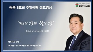 2025년 11월 23일 주일예배 &#034;진노의 그릇과 긍휼의 그릇&#034; (김상룡 목사) 로마서 9:24-33(신약252쪽)