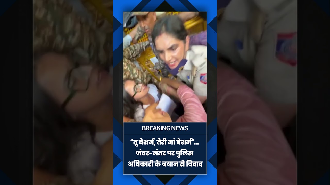 Jantar Mantar पर बवाल! पुलिस अधिकारी ने पत्रकारों से कहा- ‘तू बेशर्म, तेरी मां बेशर्म’ | Delhi|