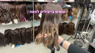 עושים בייביליס לפאה