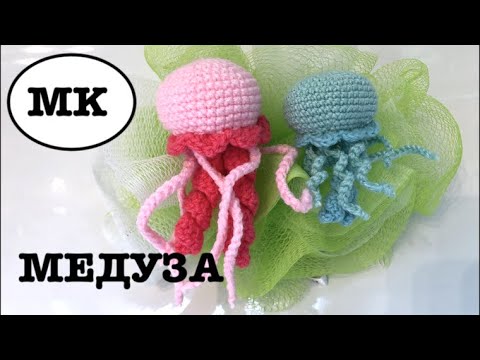 МЕДУЗА КРЮЧКОМ. ВЯЗАНЫЙ АКВАРИУМ. РАЗВИВАШКИ