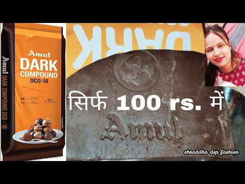 ONLY Rs.100 | AMUL DARK COMPOUND | 500g | DCO-18 | DETAILED REVIEW | SHRADDHA DSP FASHION | IN HINDI