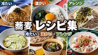 【蕎麦レシピ集】冷たい・温かい・アレンジまで！マンネリ知らずの簡単そばレシピ集