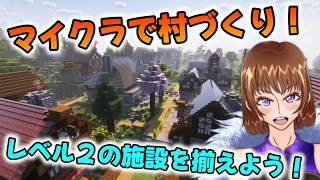 レベル２の施設を揃えるよ！【Minecraft】