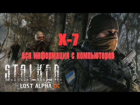 Х-7 (вся информация с компьютеров), Lost Alpha 1.4007 Developer's Cut - Final