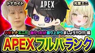 【APEXランク】ありったけ！盛り上がりましょうYO！ハセトナエニで駆け巡ってみる編www トナカイト, 光葉エニ【ハセシン】Apex Legends