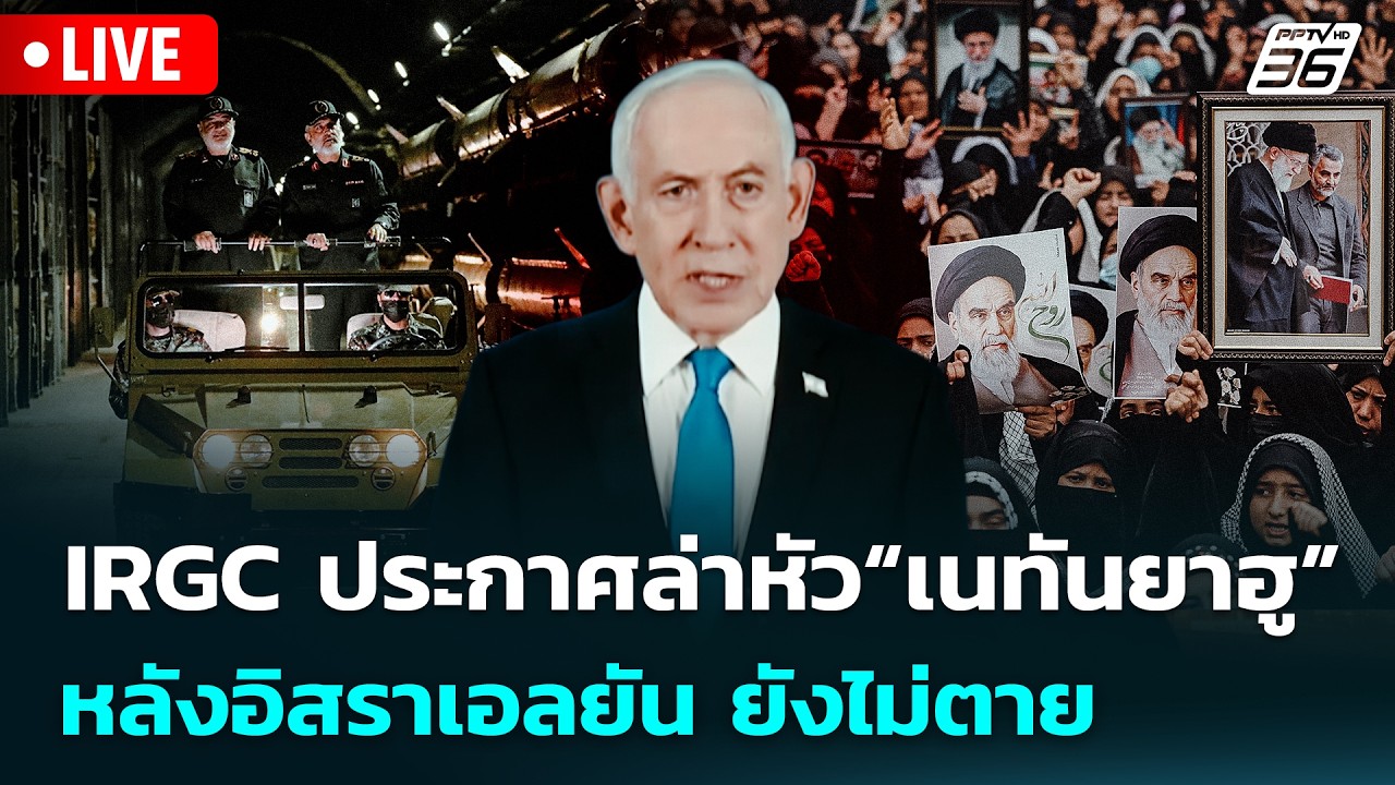 🔴 Live เข้มข่าวค่ำ | IRGC ประกาศล่าหัว“เนทันยาฮู” หลังอิ?