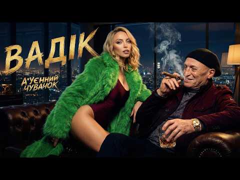 Оля Полякова - Вадік | ПРЕМ'ЄРА 2026