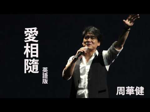 【歌を聴いて英語を学ぶ - 東洋風】エミール・チョウ｜愛相隨｜英語版 (【聽歌學英文-東洋風】周華健｜愛相隨｜英語版)