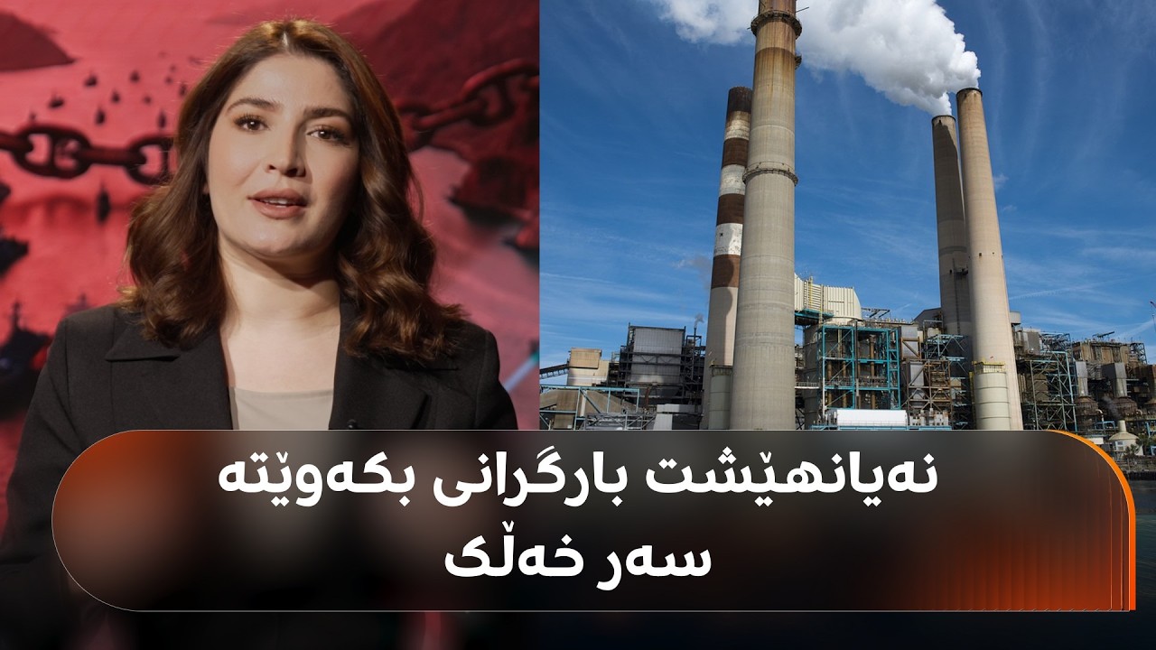 ڤیدیۆ | ئەو وڵاتانەی نەیانهێشت بارگرانی بکەوێتە سەر خەڵک و حکومەت سووتەمەنی و کارەبای گران نەکرد