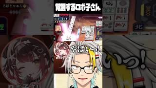 渋川難波のカンで覚醒するロボ子さんに爆笑する歌衣メイカ #vtuber #歌衣メイカ #雀魂