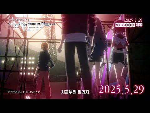 【극장판 프로젝트 세카이 부서진 세카이와 전해지지 않는 미쿠의 노래】유닛 PV - Vivid BAD SQUAD 💿_25.05.29 메가박스 단독 개봉_[Aniplus]