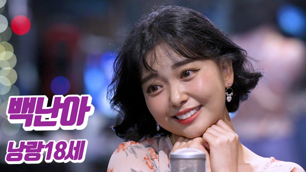 낭랑18세 (백난아) Cover by YOYOMI - 요요미
