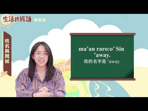 生活說族語 03賽夏語 02姓名與問候