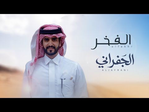 شيلة الفخر الجفراني