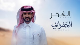 كلمات اغنية شيلة الفخر الجفراني