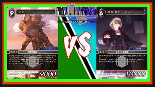 【FFTCG】シンVSエルドナーシュ　ZEN VS 嫁