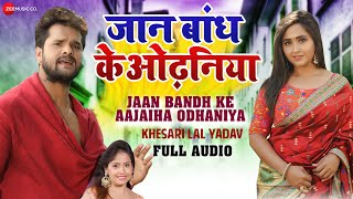 Poster jaan bandh ke odhaniya lyrics – khesari lal yadav