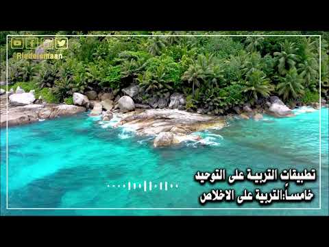 تطبيقات التربية على التوحيد – خامسا # التربية على الاخلاص
