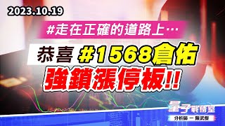 【量子戰情室】#陳武傑1019 #走在正確的道路上…恭喜#1568倉佑 強鎖漲停板!! (圖)