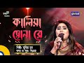 Bangla Baul gaan | Kaliya Sona re | কালিয়া সোনা রে | Munia Moon | Folk Song | Global Folk