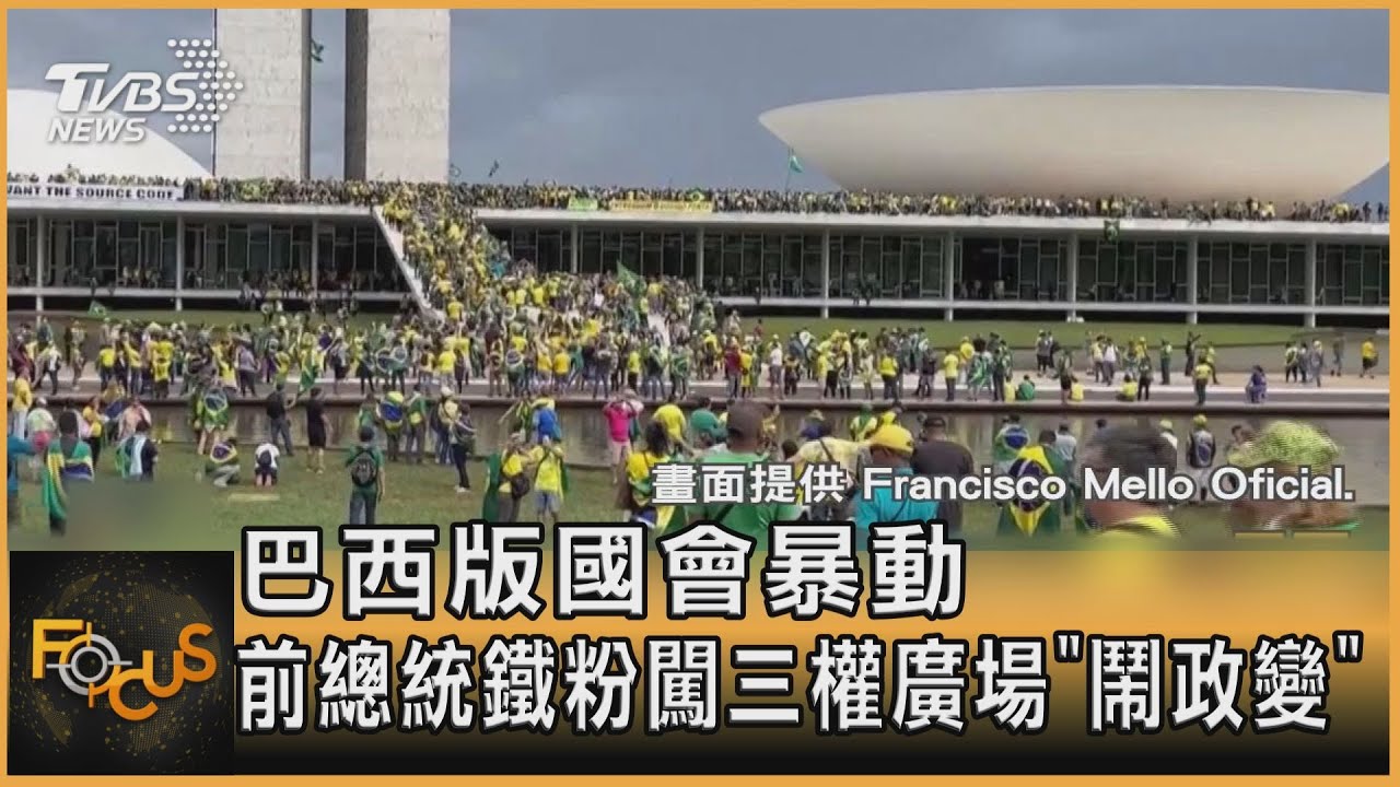 巴西版國會暴動!前總統鐵粉闖三權廣場「鬧政變」